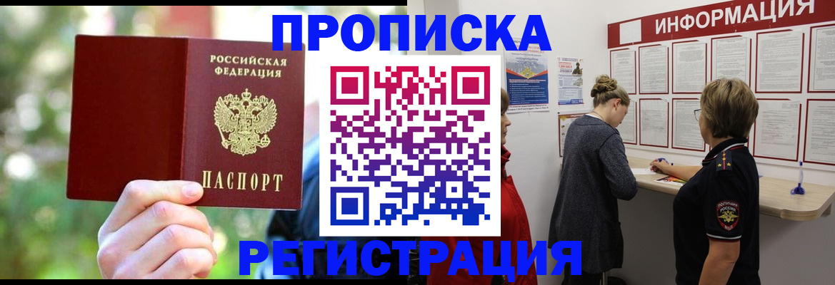 прописка в квартире в Одинцово