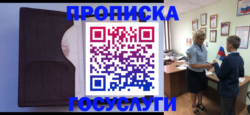 купить прописку в Одинцово